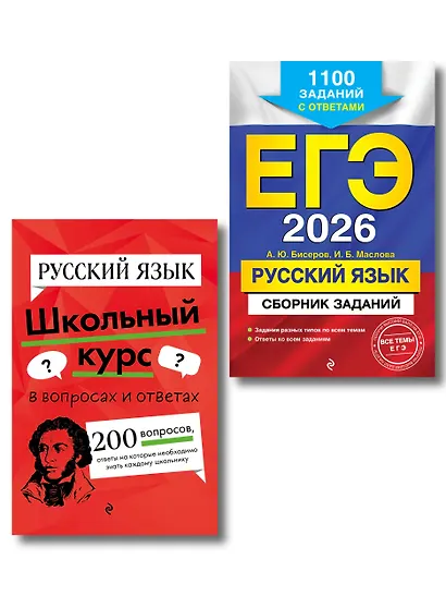 ЕГЭ-2026. Русский язык. Сборник заданий: 1100 заданий с ответами + Справочник. Комплект - фото 1