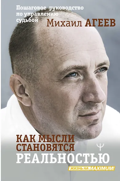 Как мысли становятся реальностью. Пошаговое руководство по управлению судьбой - фото 1