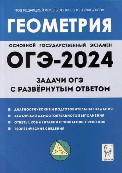 Геометрия. Задачи ОГЭ с развернутым ответом. 9-й класс - фото 1