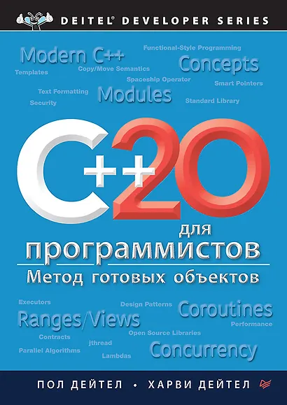 C++20 для программистов - фото 1