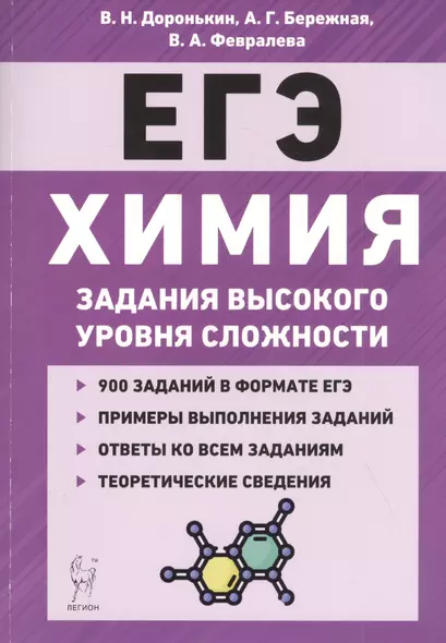 Химия. ЕГЭ. 10-11 классы. Задания высокого уровня сложности. Учебно-методическое пособие - фото 1