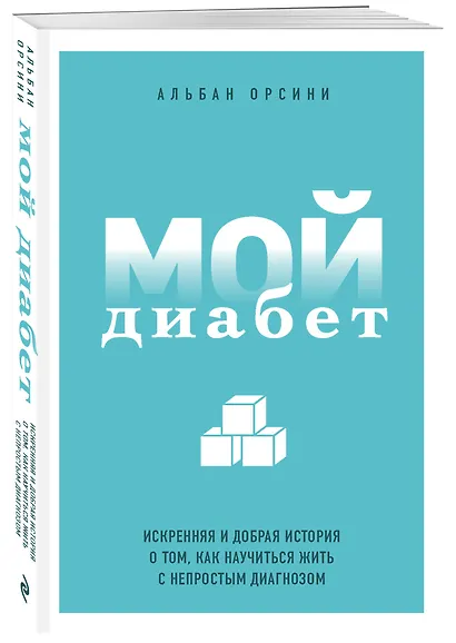 Мой диабет. Искренняя и добрая история о том, как научиться жить с непростым диагнозом - фото 3