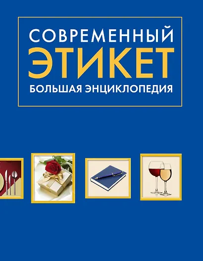 Современный этикет. Большая энциклопедия - фото 1