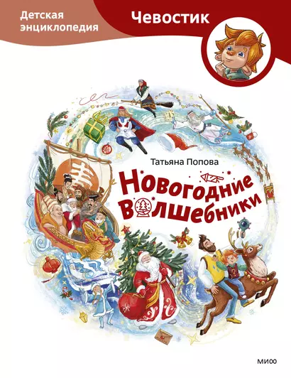 Новогодние волшебники. Детская энциклопедия (Чевостик) - фото 1