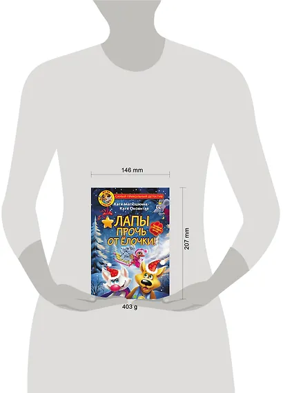 Фу-Фу и Кис-Кис. Лапы прочь от ёлочки! - фото 7