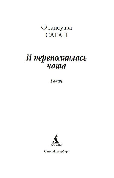 И переполнилась чаша - фото 8
