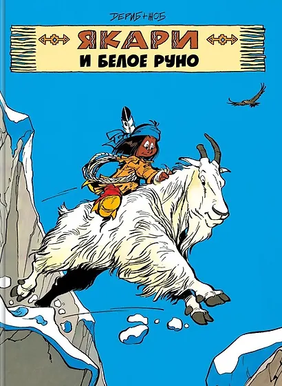 Якари и белое руно - фото 1