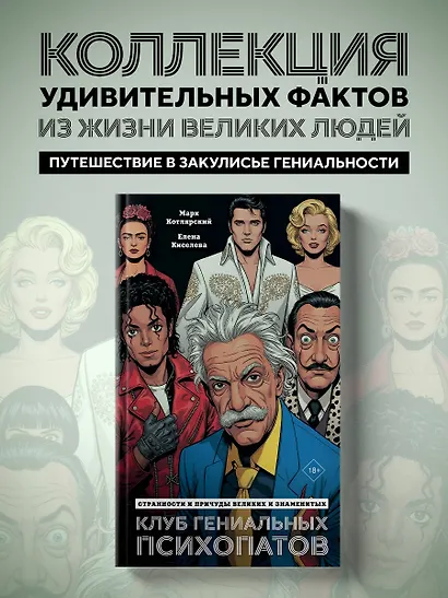 Клуб гениальных психопатов. Странности и причуды великих и знаменитых - фото 4