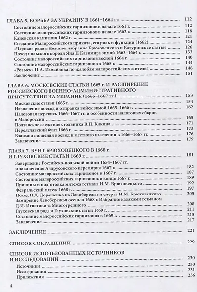 Царские воеводы и гарнизоны на Украине 1654–1669 гг. - фото 3