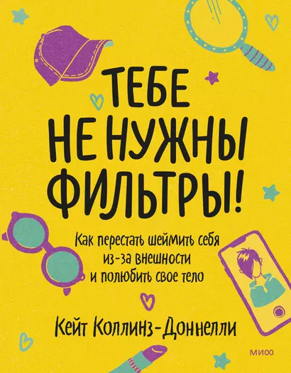 Тебе не нужны фильтры! Как перестать шеймить себя из-за внешности и полюбить свое тело - фото 1