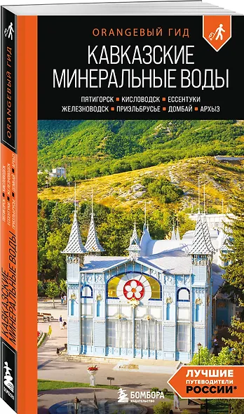 Кавказские Минеральные воды: Пятигорск, Кисловодск, Ессентуки, Железноводск, Приэльбрусье, Домбай, Архыз: путеводитель - фото 3