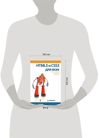 HTML5 и CSS3 для всех - фото 3