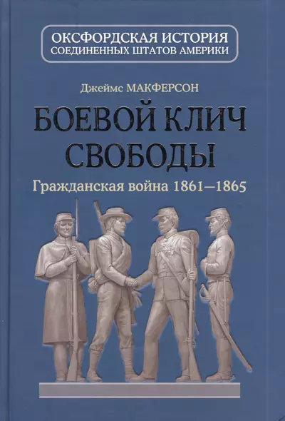 Боевой клич свободы : Гражданская война 1861-1865 - фото 1