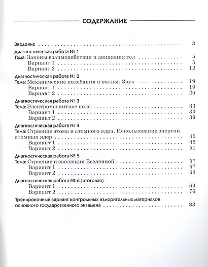 Физика. Диагностические работы к учебнику А.В. Перышкина, Е.М. Гутник "Физика. 9 класс" : учебное пособие - фото 2