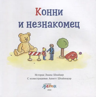 Конни и незнакомец - фото 2