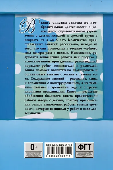 Занятия по изобразительной деятельности. Младшая и средняя группы. Пособие для педагогов дошкольных образовательных учреждений - фото 2