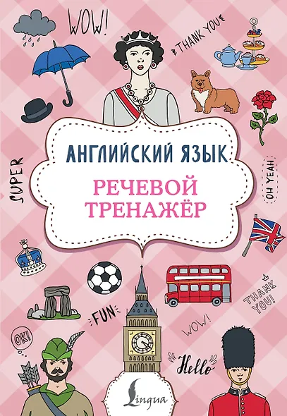 Английский язык. Речевой тренажер - фото 1