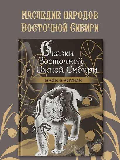 Сказки Восточной и Южной Сибири - фото 4