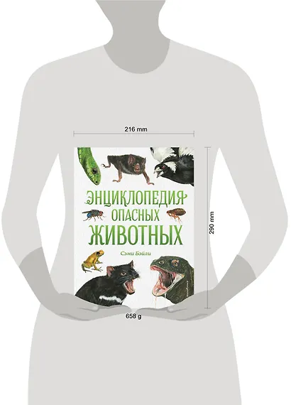 Энциклопедия опасных животных - фото 4