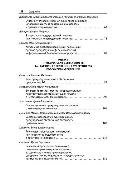 Судебная, прокурорская и правоохранительная деятельность как гарантия обеспечения суверенитета Российской Федерации. Текущие вызовы и перспективы. Монография - фото 3