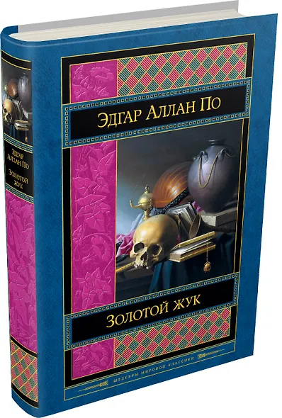 Золотой жук. Рассказы. Стихотворения - фото 3