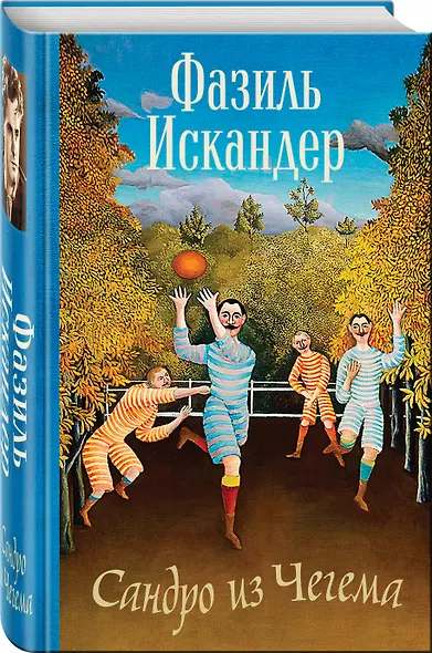 Сандро из Чегема - фото 3