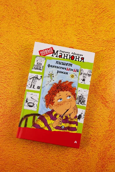 Манюня пишет фантастичЫскЫй роман - фото 4