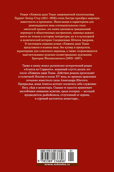 Хижина дяди Тома. Агнесса из Сорренто - фото 2