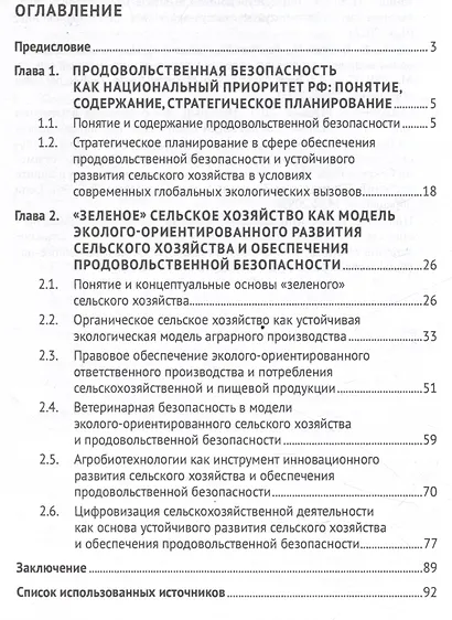 Эколого-правовое обеспечение продовольственной безопасности в системе национальных приоритетов РФ - фото 3