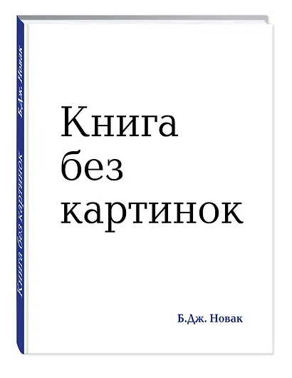 Книга без картинок - фото 3