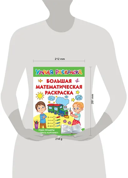 Большая математическая раскраска - фото 4