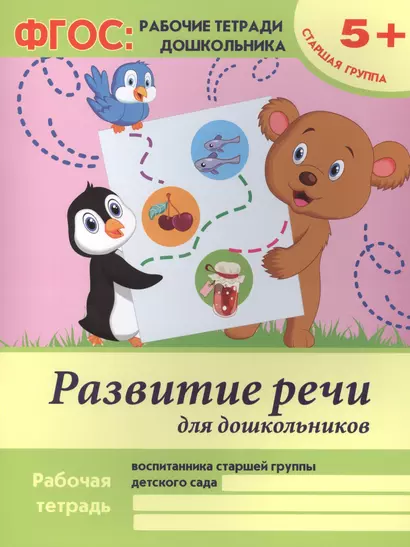 Развитие речи для дошкольников Р/т Ст. гр. (5+) (+2 изд) (мФГОС Р/т Дошк) Белых (ФГОС) - фото 1