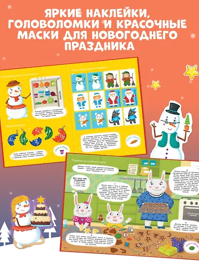 Мой волшебный Новый год. Новогодние маски. Игры, задания, наклейки - фото 5