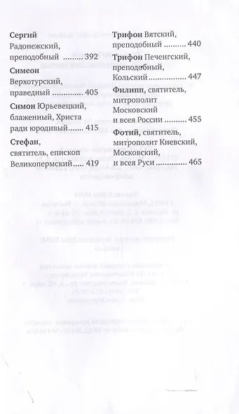 Избранные жития русских святых - фото 5