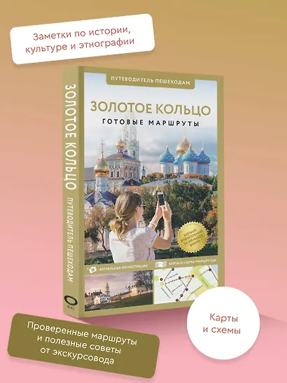 Золотое кольцо. Путеводитель пешеходам - фото 3
