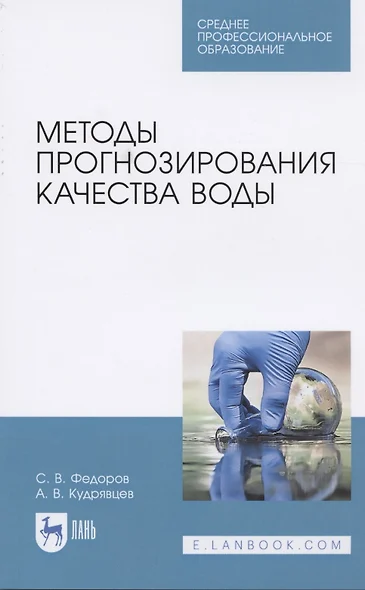 Методы прогнозирования качества воды. Учебное пособие для СПО - фото 1