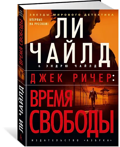 Джек Ричер: Время свободы - фото 3