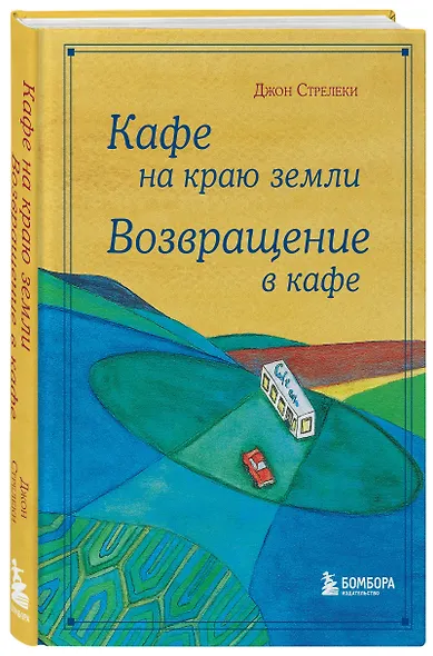Кафе на краю земли. Возвращение в кафе. Подарочное издание с иллюстрациями - фото 3