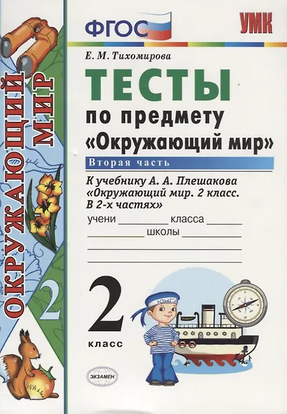 Тесты по предмету "Окружающий мир. 2 класс. Ч. 2: к учебнику А. Плешакова "Окружающий мир. 2 класс. В 2 -х ч. Ч. 2." 11 -е изд., перераб. и доп. - фото 4