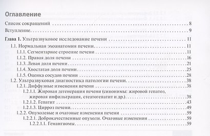 Клинические нормы. Ультразвуковое исследование органов брюшной полости: справочник в таблицах - фото 2