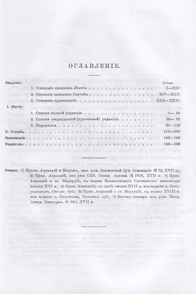 Жития преподобного Авраамия Смоленского и службы ему - фото 2