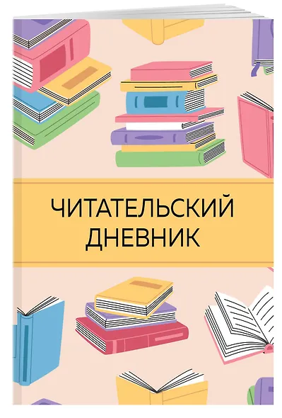 Дневник читательский 32л. "Цветные книги" на скрепке - фото 3
