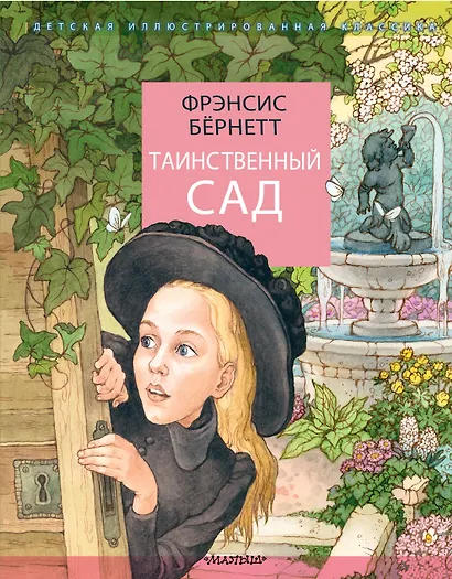 Таинственный сад - фото 1