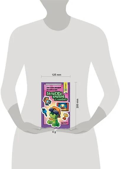 Записки крипера из Майнкрафт. Книга 2. Как стать звездой - фото 4