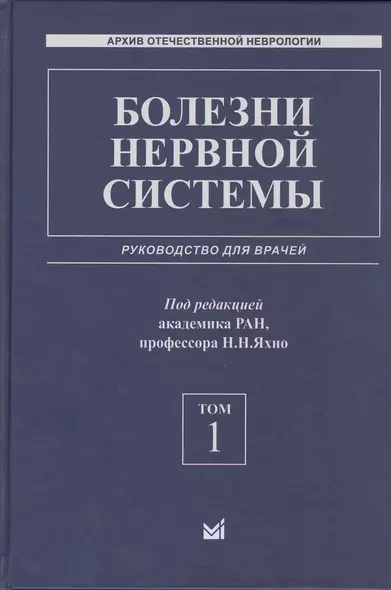 Болезни нервной системы: руководство для врачей. Том 1 - фото 1