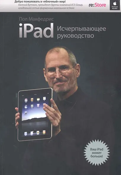 iPad. Исчерпывающее руководство - фото 1