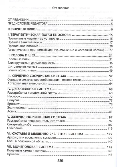 Йога побеждает болезни Книга авторитетных рекомендаций (м) - фото 2