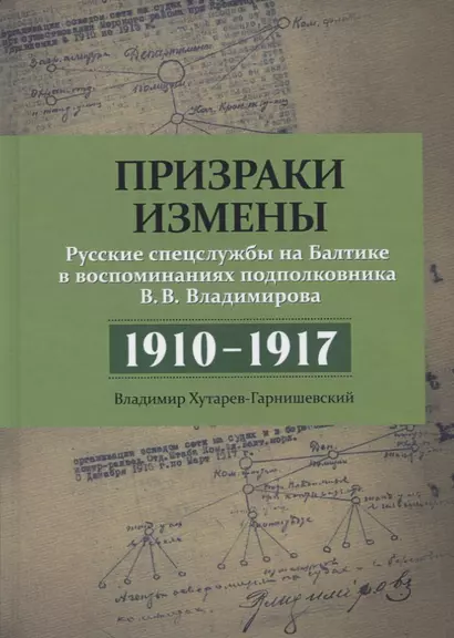 Призраки измены. Русские спецслужбы на Балтике в воспоминаниях подполковника В.В. Владимирова. 1910–1917 - фото 1