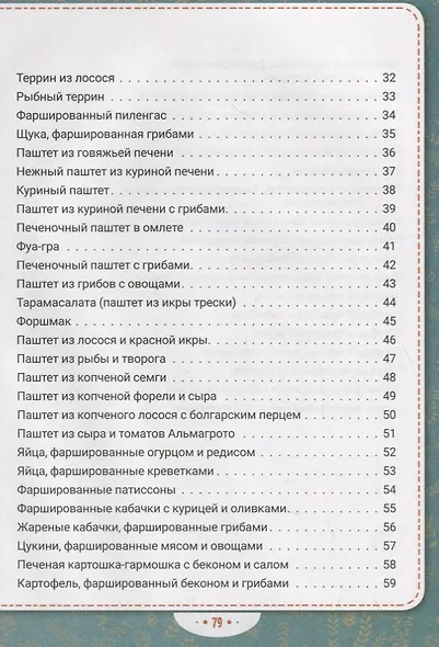 Рулеты, паштеты и фаршированные блюда - фото 3