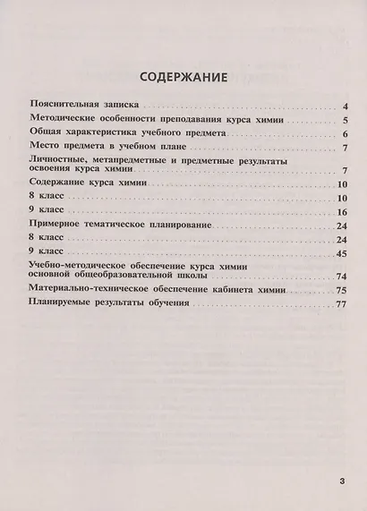 Габриелян. Химия. Рабочие программы. Предметная линия учебников Габриеляна. 8-9 классы. - фото 2